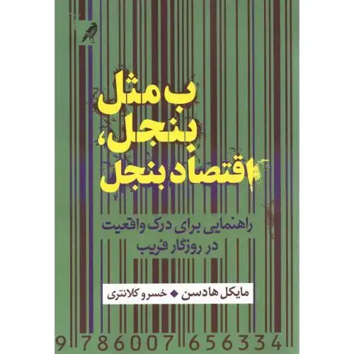جلد کتاب ب مثل بنجل، اقتصاد بنجل