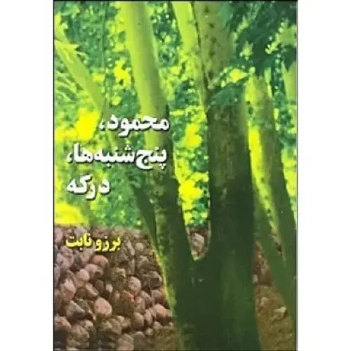جلد کتاب محمود، پنجشنبهها، درکه