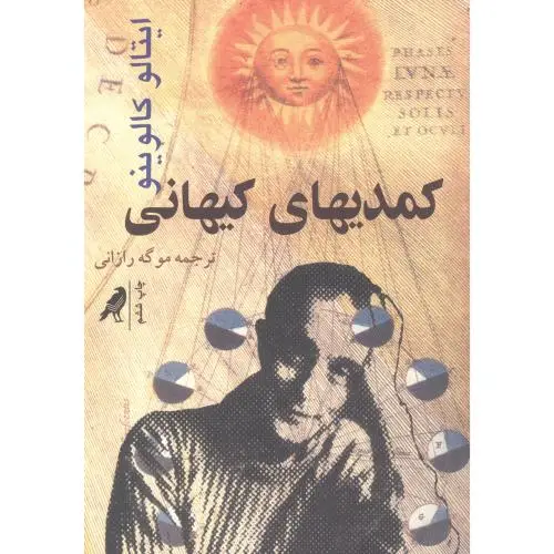 جلد کتاب کمدیهای کیهانی