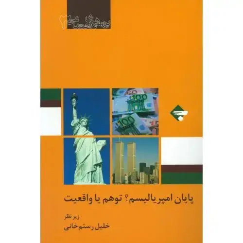 جلد کتاب پایان امپریالیسم: توهم یا واقعیت