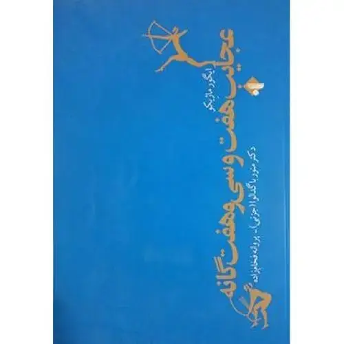 جلد کتاب عجایب هفت و سیوهفت گانه