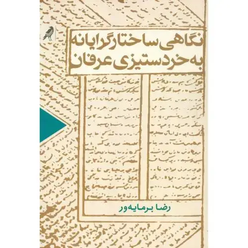 جلد کتاب نگاهی ساختارگرایانه به خردستیزی عرفان