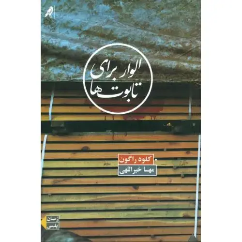 جلد کتاب الوار برای تابوت‌ها