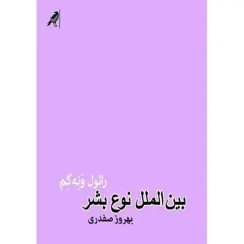 جلد کتاب بین‌الملل نوع بشر