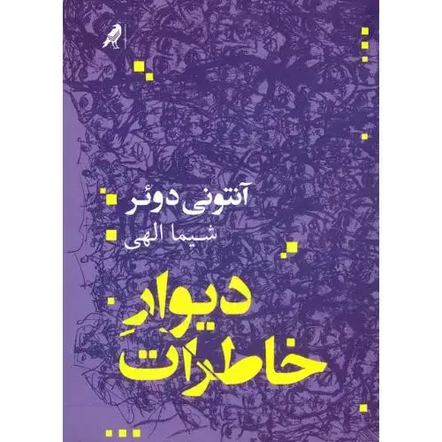 جلد کتاب دیوار خاطرات