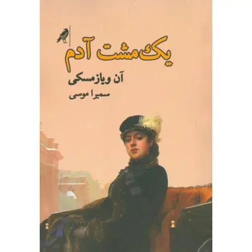 جلد کتاب یک مشت آدم