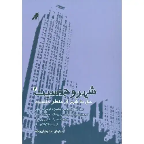 جلد کتاب شهر و جنسیت 2: حق به شهر