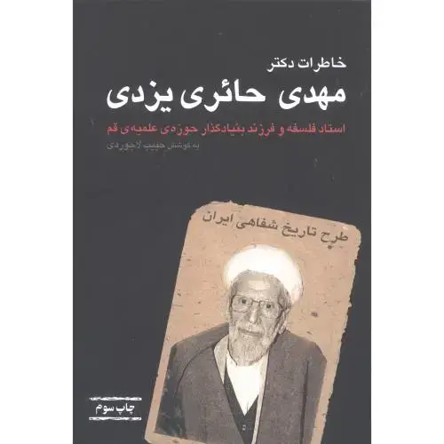 جلد کتاب خاطرات دکتر مهدی حائری یزدی