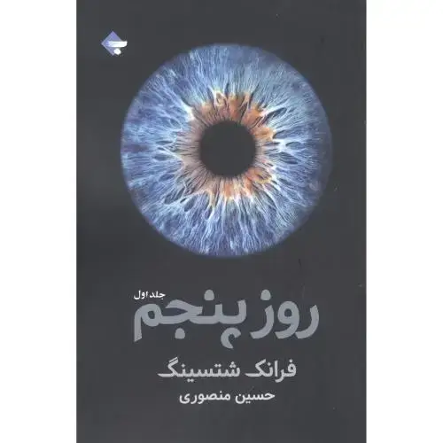 جلد کتاب روز پنجم (2 جلدی) نشر بازتاب نگار