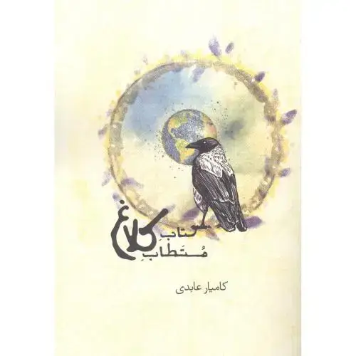 جلد کتاب کتاب مستطاب کلاغ