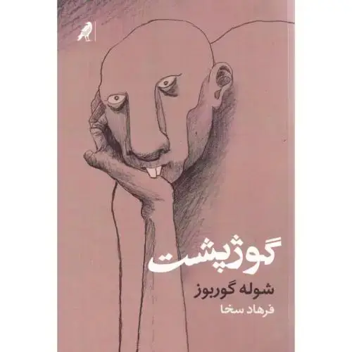 جلد کتاب گوژپشت