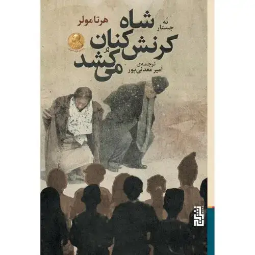 جلد کتاب شاه کرنشکنان میکشد