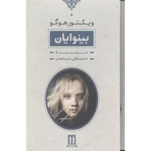 جلد کتاب بینوایان ( 2 جلدی - قابدار)