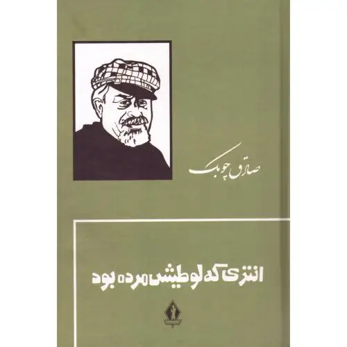 جلد کتاب انتری که لوطیش مرده بود