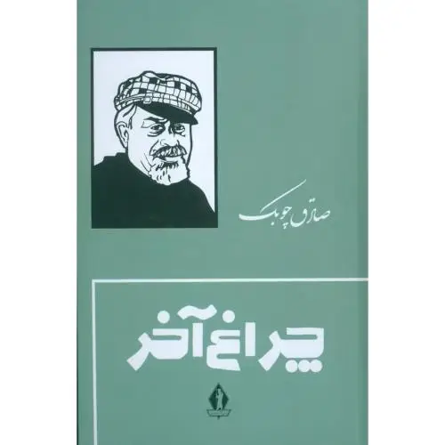 جلد کتاب چراغ آخر