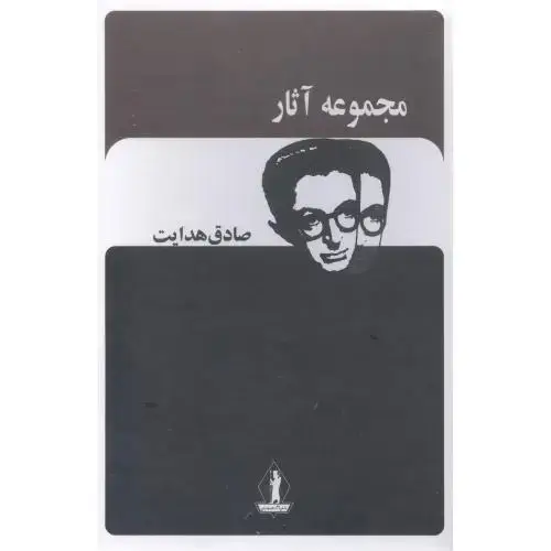 جلد کتاب مجموعه آثار صادق هدایت (12 جلدی - قابدار)