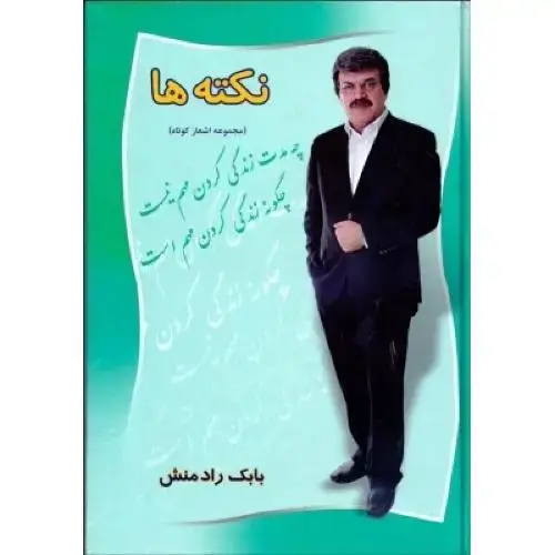 جلد کتاب نکته‌ها