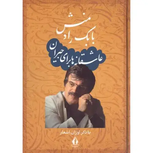 جلد کتاب عاشقانهها برای جیران