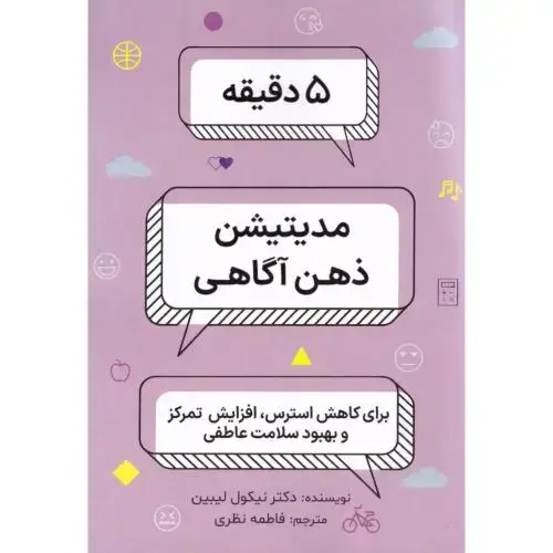 جلد کتاب 5 دقیقه مدیتیشن ذهن‌آگاهی نشر ذهن کوشا