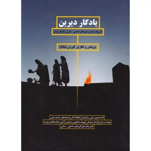 جلد کتاب یادگار دیرین
