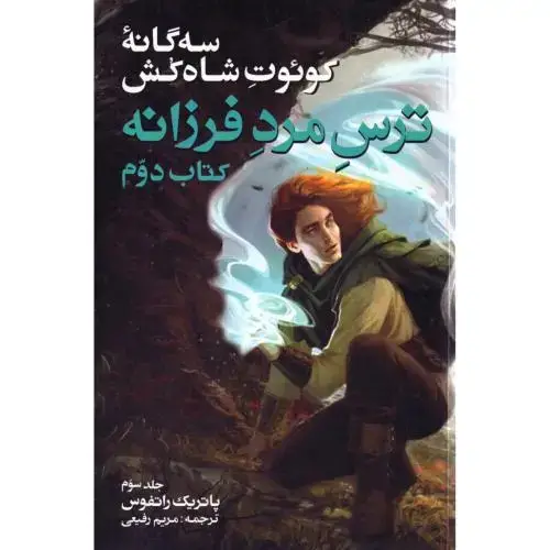 جلد کتاب سه‌گانه کوئوت شاه‌کش 2: ترس مرد فرزانه 3