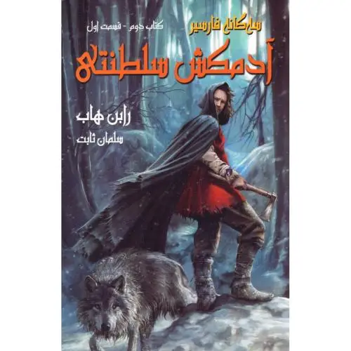 جلد کتاب سهگانه فارسیر 2: آدمکش سلطنتی 1