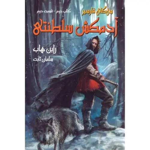 جلد کتاب سهگانه فارسیر 2: آدمکش سلطنتی 2