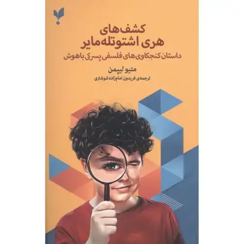 جلد کتاب کشف‌های هری اشتوتله مایر