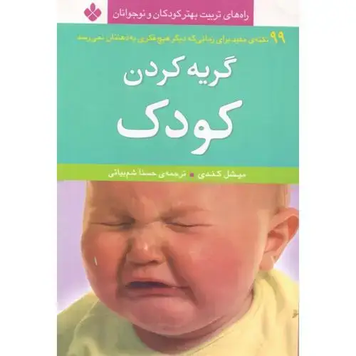 جلد کتاب گریه کردن کودک