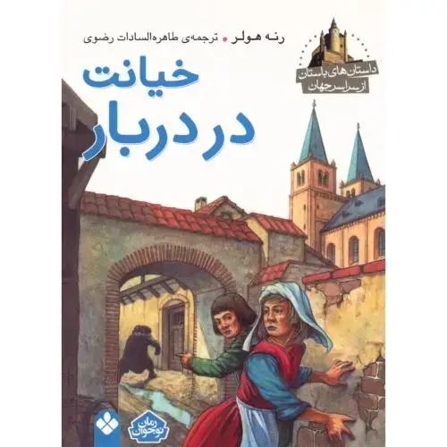 جلد کتاب خیانت در دربار (داستان‌های باستان)