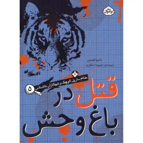 جلد کتاب قتل در باغ‌وحش (خانم مارپل کوچک 5)
