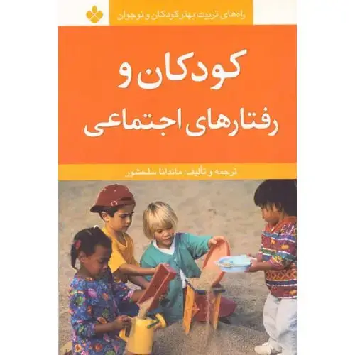 جلد کتاب کودکان و رفتارهای اجتماعی
