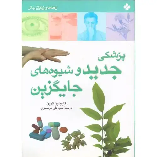 جلد کتاب پزشکی جدید و شیوههای جایگزین