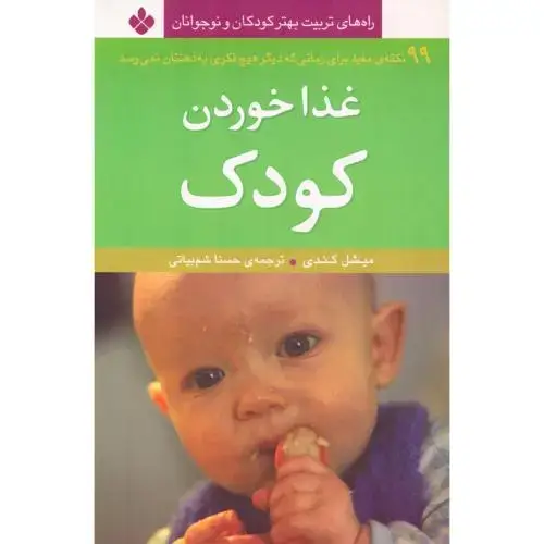 جلد کتاب غذا خوردن کودک