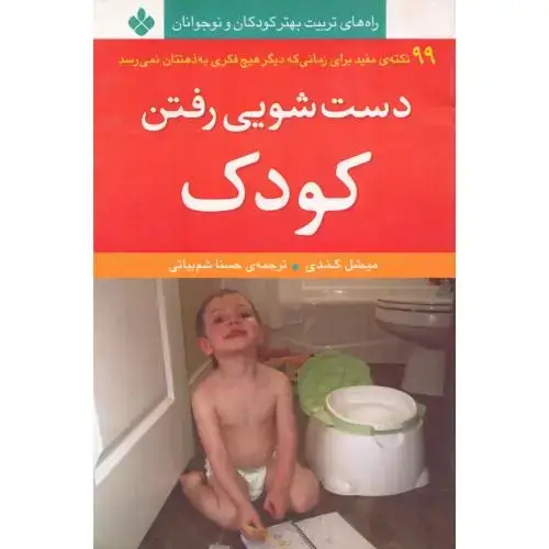 جلد کتاب دستشویی رفتن کودک