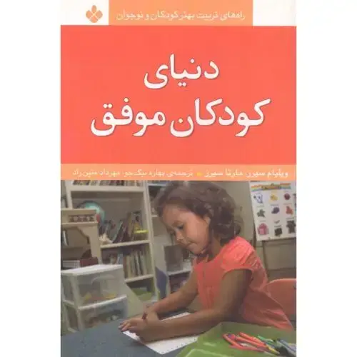 جلد کتاب دنیای کودکان موفق