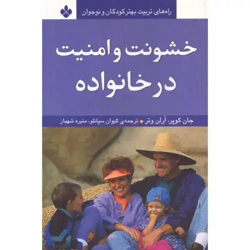 جلد کتاب خشونت و امنیت در خانواده