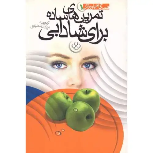 جلد کتاب تمرین‌های ساده برای شادابی (همگام با ورزش 1)