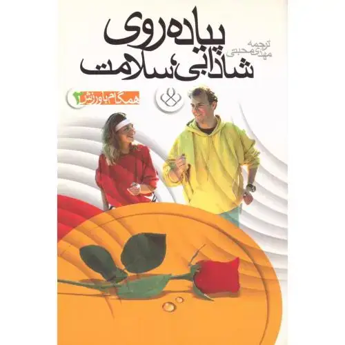 جلد کتاب پیاده‌روی، شادابی، سلامت (همگام با ورزش 2)