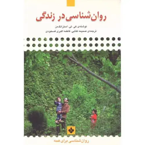 جلد کتاب روان‌شناسی در زندگی