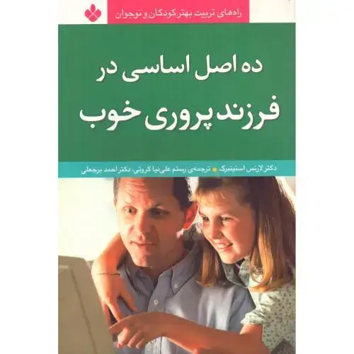 جلد کتاب ده اصل اساسی در فرزندپروری خوب