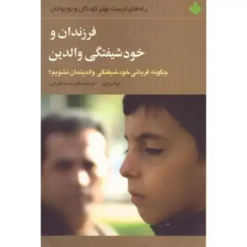 جلد کتاب فرزندان و خودشیفتگی والدین