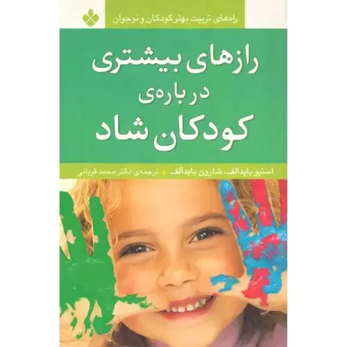 جلد کتاب رازهای بیشتری درباره کودکان شاد