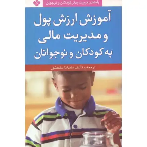 جلد کتاب آموزش ارزش پول و مدیریت مالی به کودکان و نوجوانان