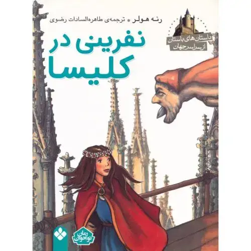 جلد کتاب نفرینی در کلیسا