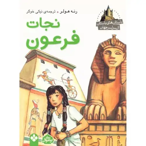جلد کتاب نجات فرعون (داستانهای باستان)