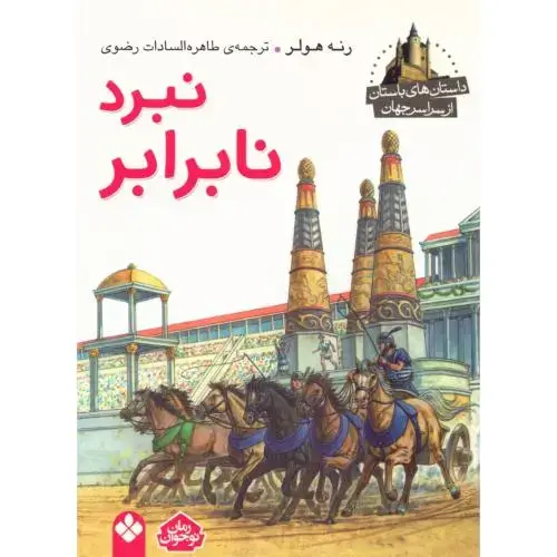 جلد کتاب نبرد نابرابر (داستان‌های باستان)