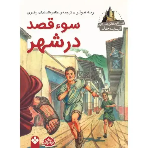 جلد کتاب سوءقصد در شهر (داستان‌های باستان)
