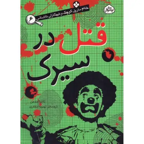 جلد کتاب قتل در سیرک (خانم مارپل کوچک 6)