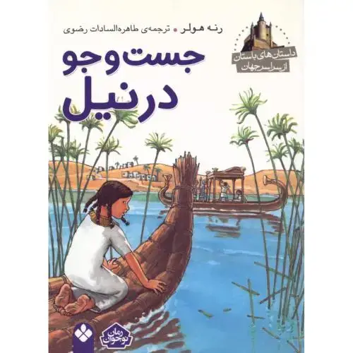 جلد کتاب جست‌وجو در نیل (داستان‌های باستان)